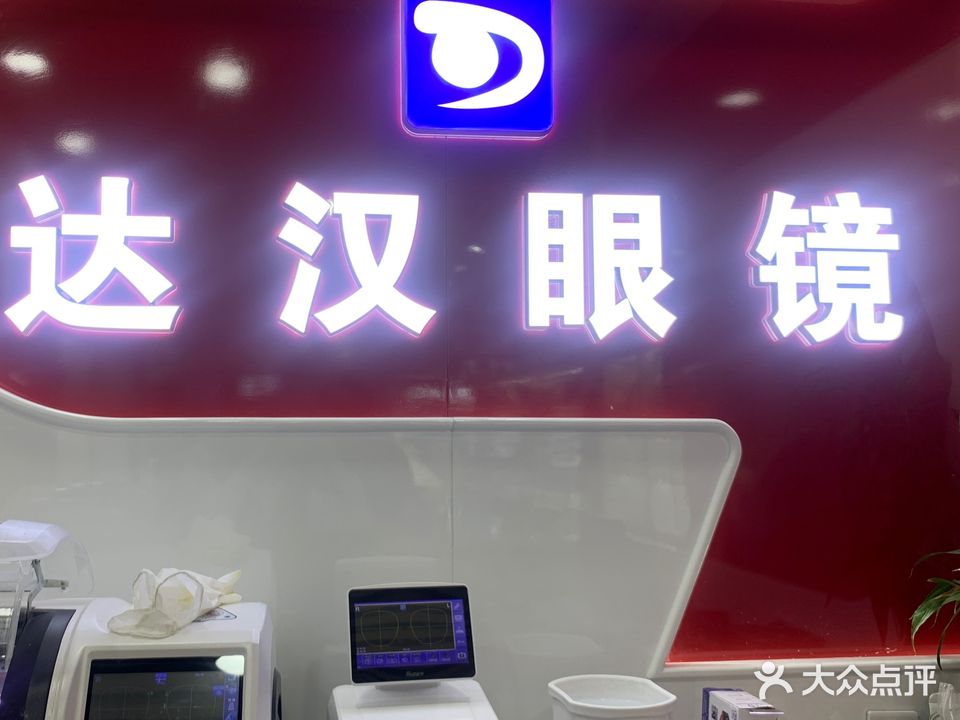 达汉眼镜