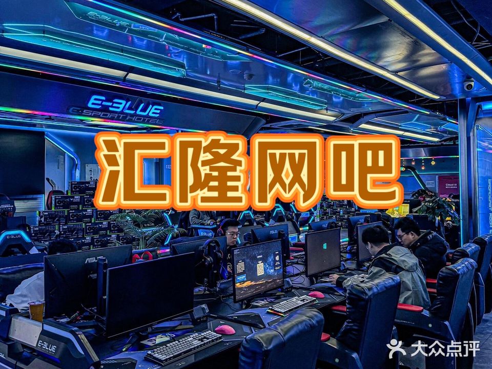 汇隆网吧(前进东路店)