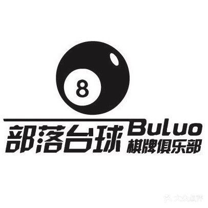 部落太球棋牌(泉城路店)