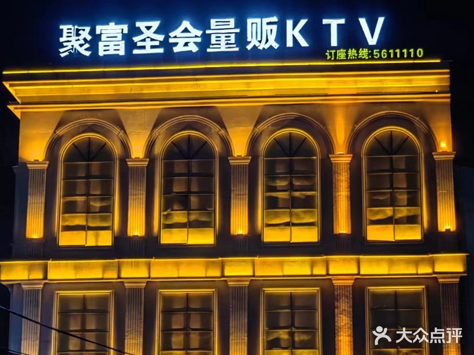 聚富圣会KTV(薛阁路)