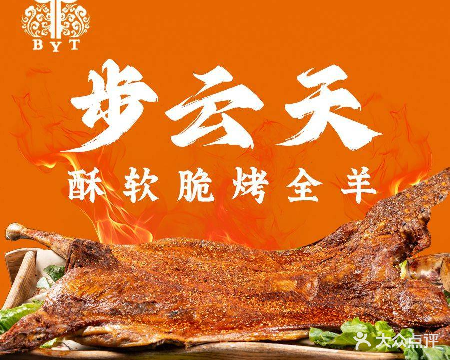 步云天烤全羊(文化城店)