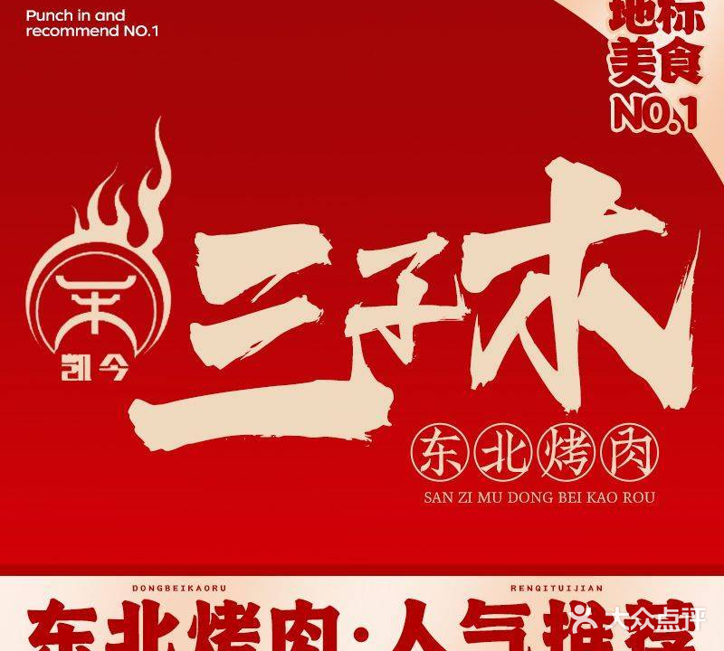 三子木烤肉(建议街店)