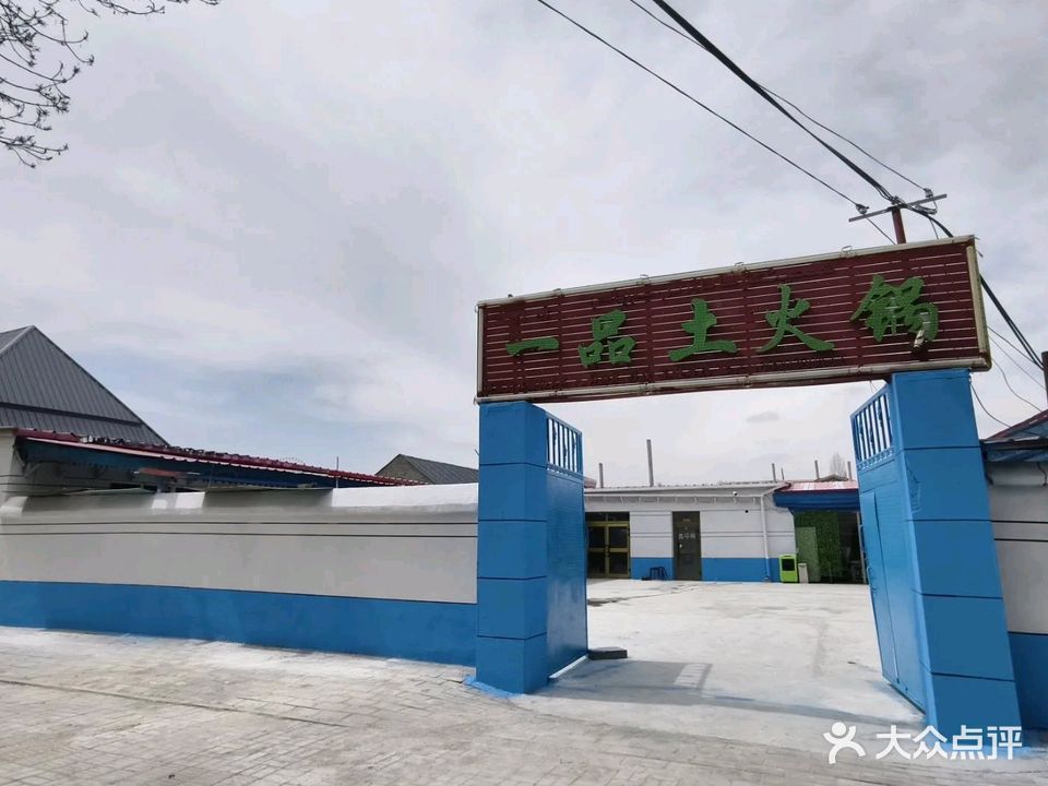 一品土火锅烤全羊羊腿新疆菜