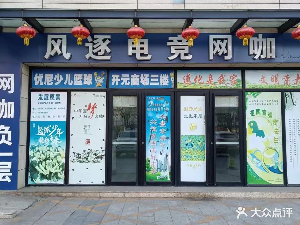 风逐电竞王咖(开元国际店)