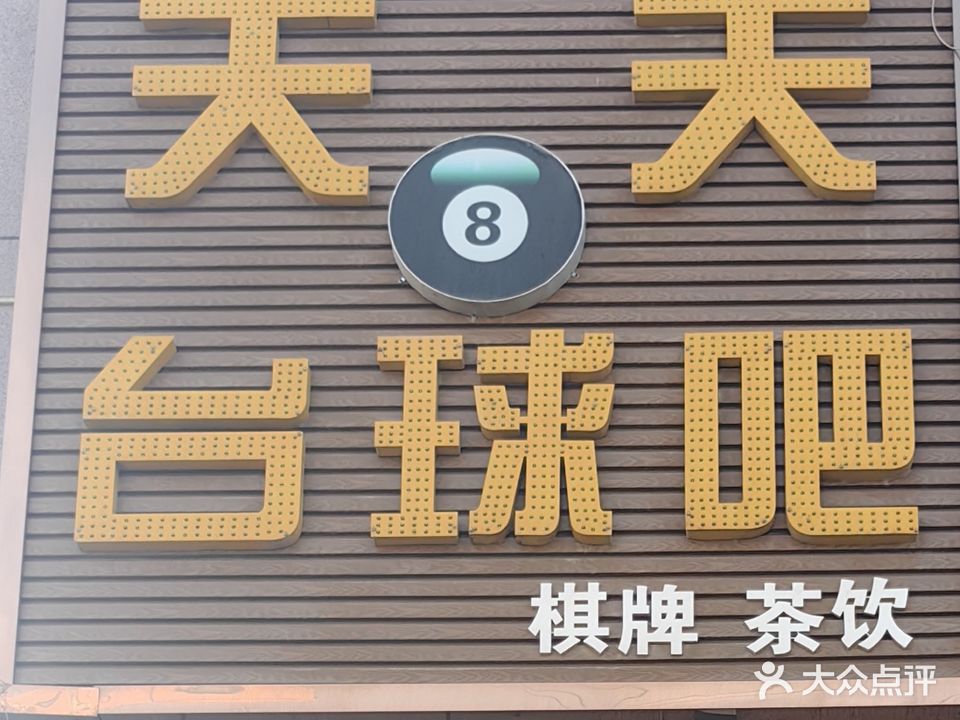天天台球