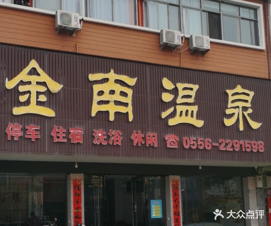 金南温泉(岳西店)