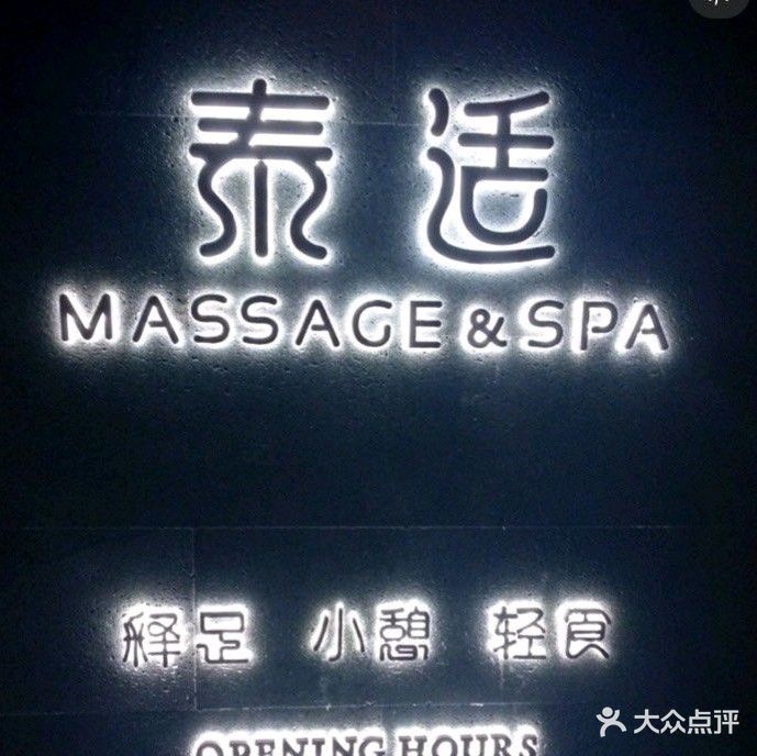 泰适足浴养生SPA