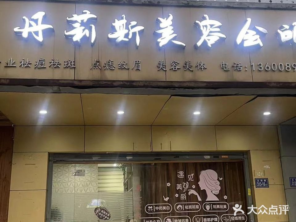 丹莉斯美容会(融侨花园1区店)