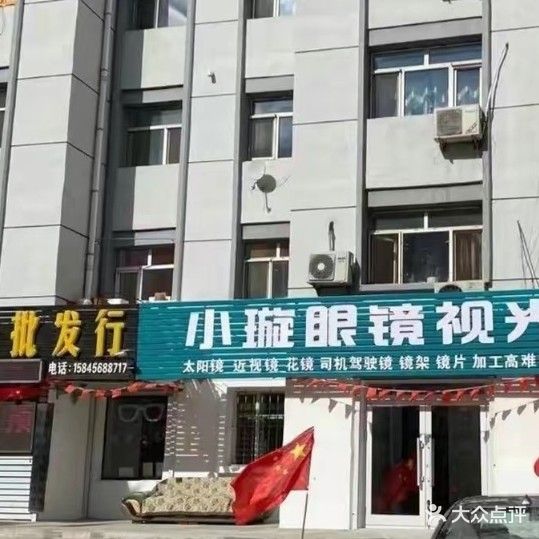 小璇眼镜批发行