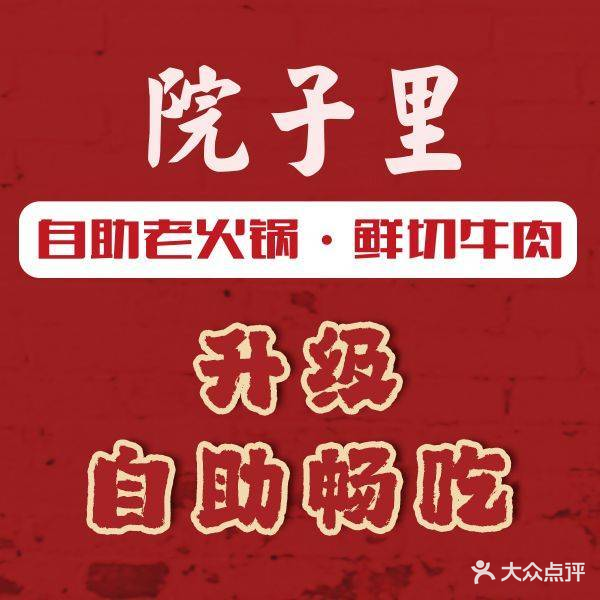 院子里·重庆市井火锅(太湖西大道店)