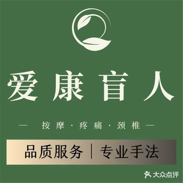 爱康盲人推拿