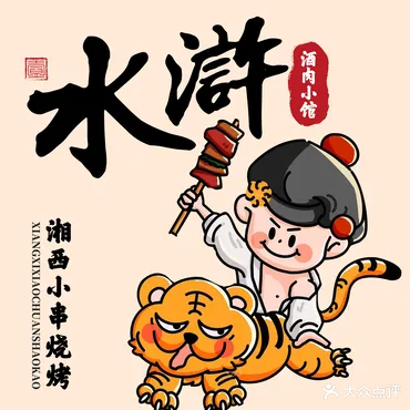 水浒湘西小串烧烤·小龙虾·烤鱼·阳谢子(广钢店)