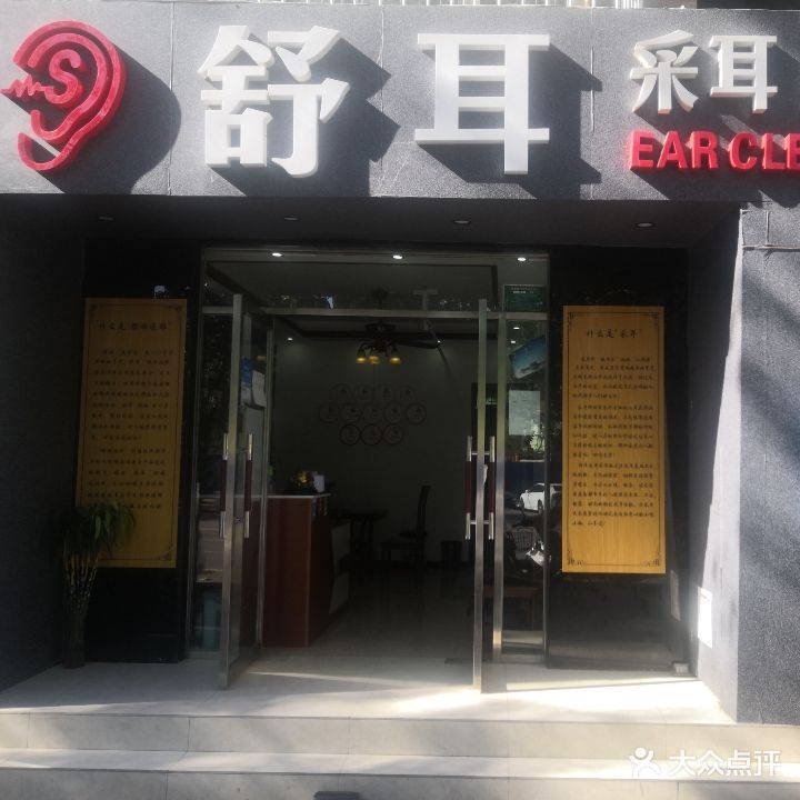 耳舒采耳(方庄店)