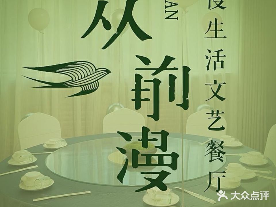 从前漫·文艺餐厅