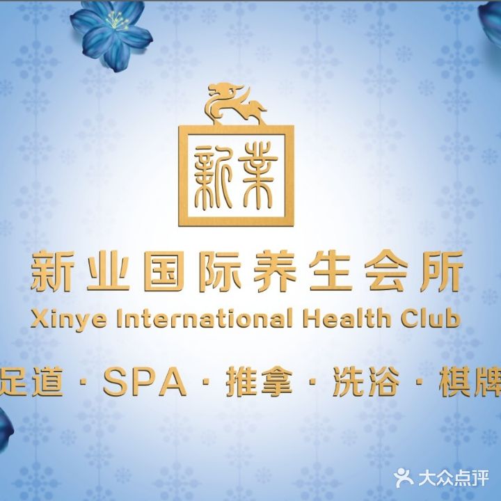 新业足浴·按摩·SPA·洗浴·棋牌·采耳