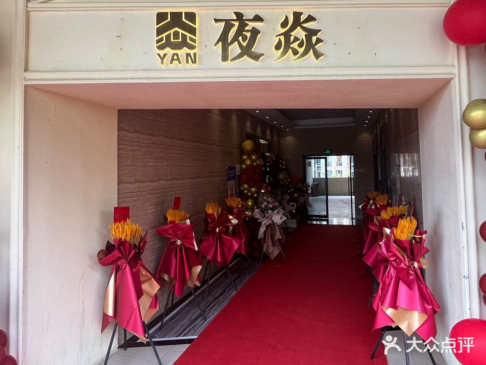 夜焱(碧乐时光店)