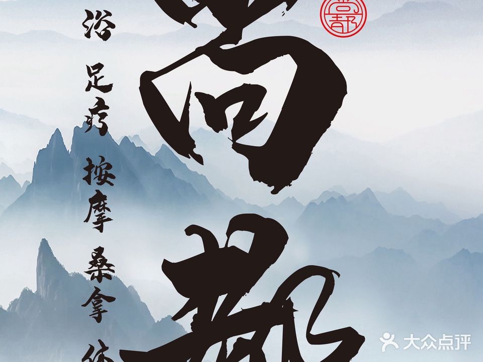 尚都洗澡