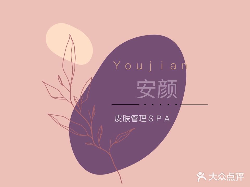 安颜美容馆(十四道社区店)