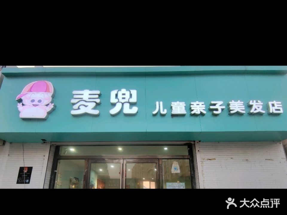 麦兜儿童亲子美发店