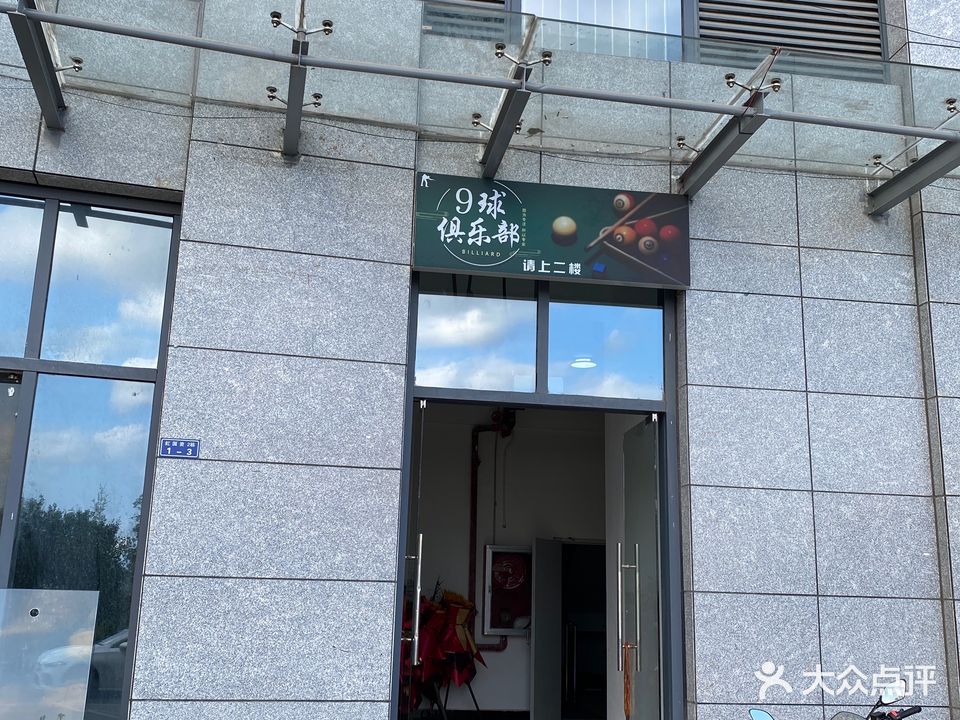 9球俱乐部