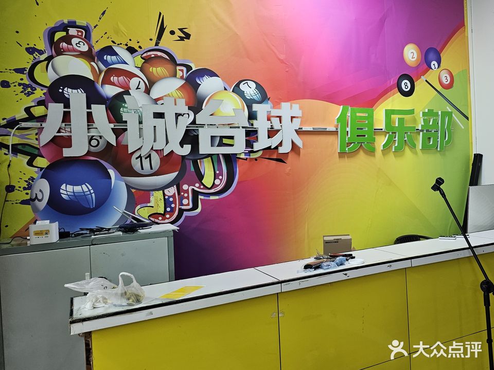 小城台球俱乐部