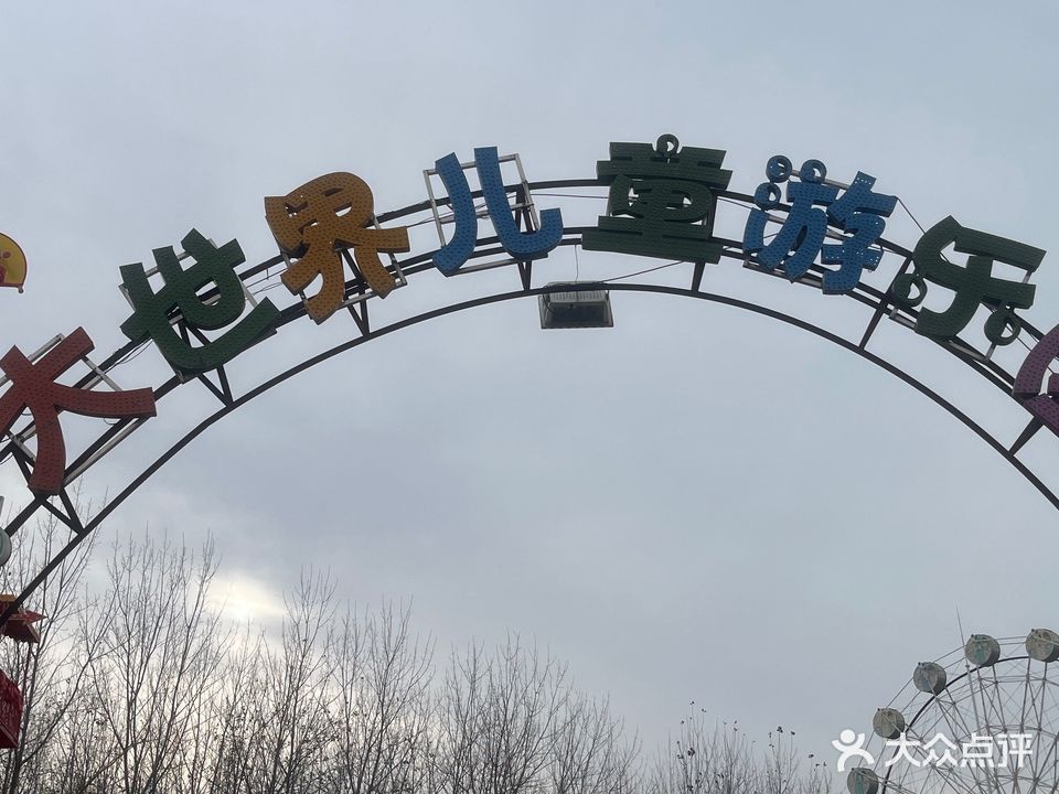 大世界儿童游乐园