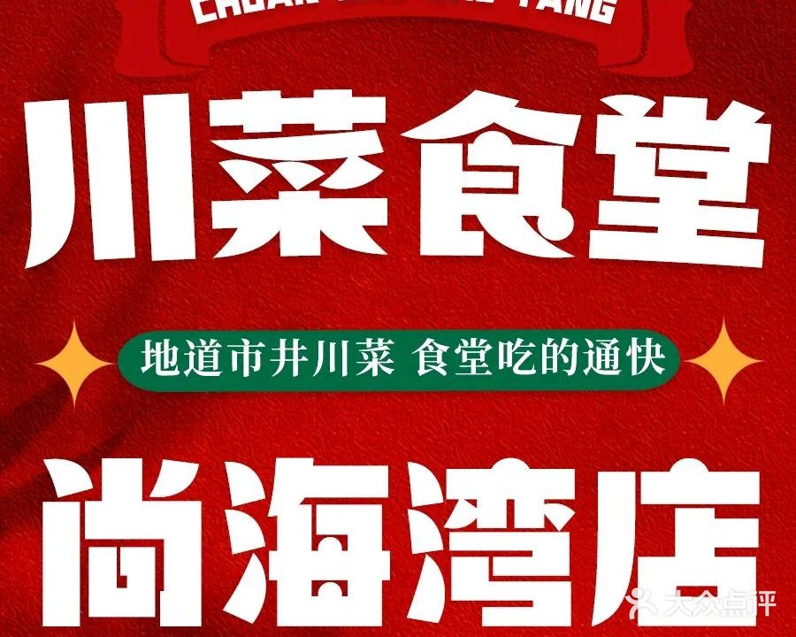 天府古城·川菜·龙虾(尚海湾店)
