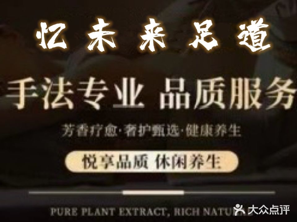 忆未来·足道沐浴SPA