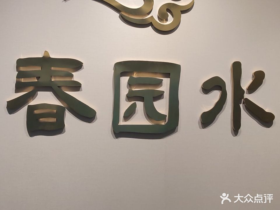 沁春田水汇