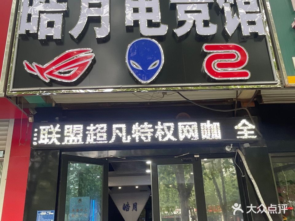 皓月电竞馆(齐鲁大街店)