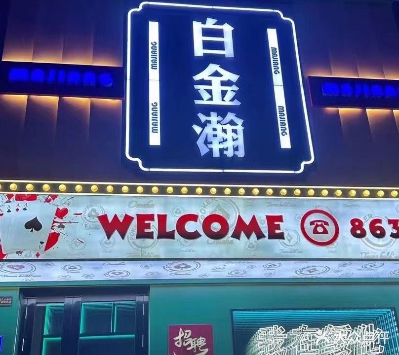 白金瀚棋牌会所