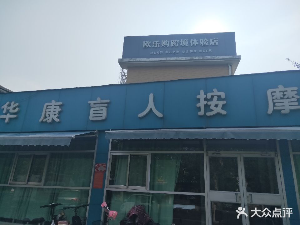 华康盲人按摩(华山路店)