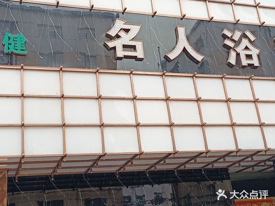 名人浴池