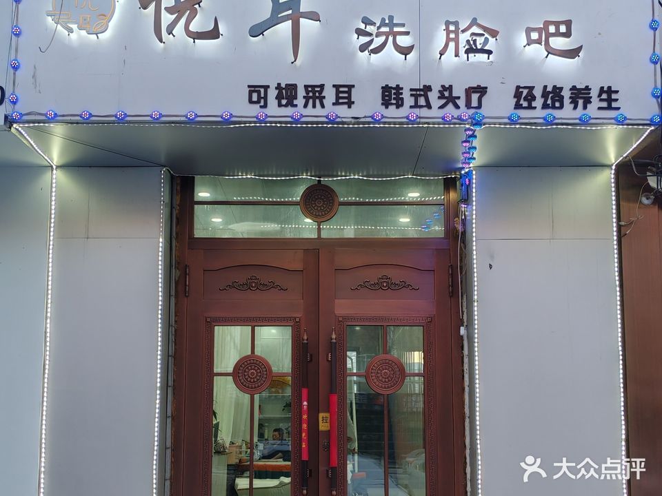 悦耳洗脸吧