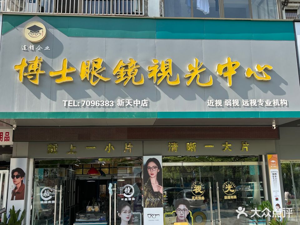 博士伦眼(永福东路店)