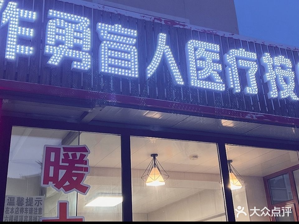暖土阁盲人正骨推拿