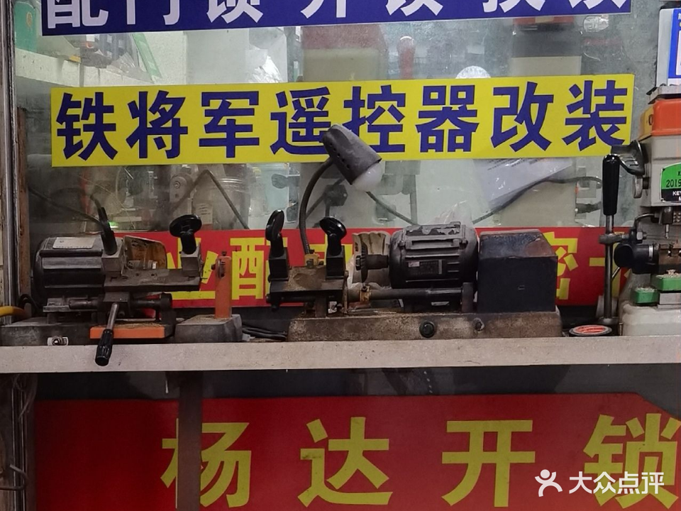 杨达锁