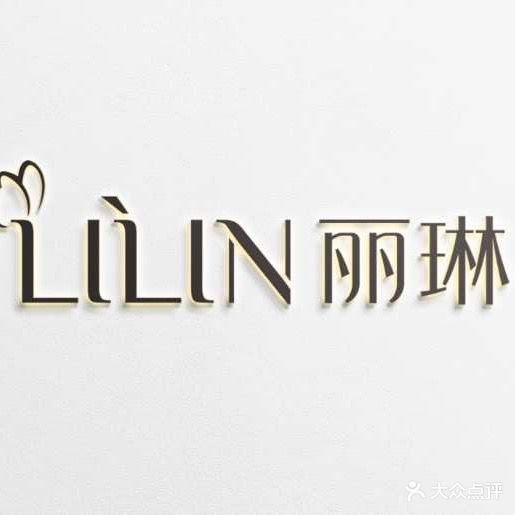 丽琳日式美甲美睫(中欣广场店)