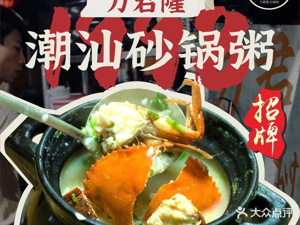 万君隆即煮砂锅粥