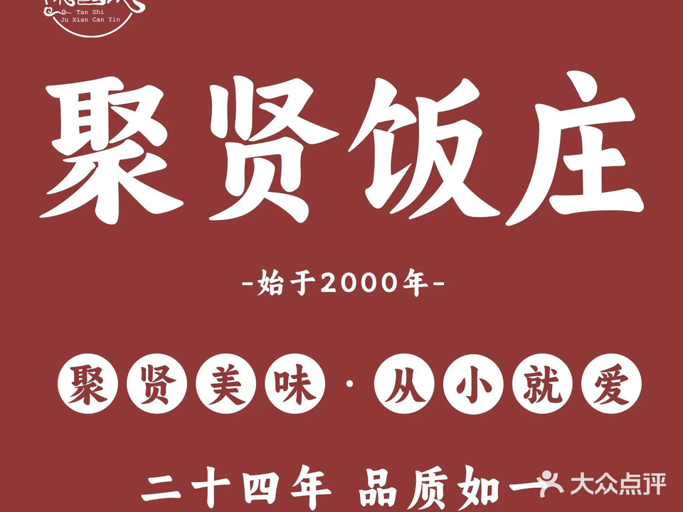 老聚贤宝鸡菜(东大街店)