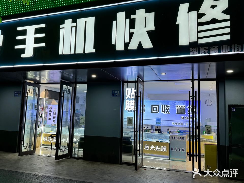 机地联盟手机快修黄金回去(湖滨商业街店)