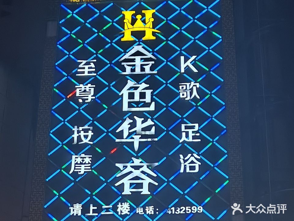 金色华容至尊按摩K歌