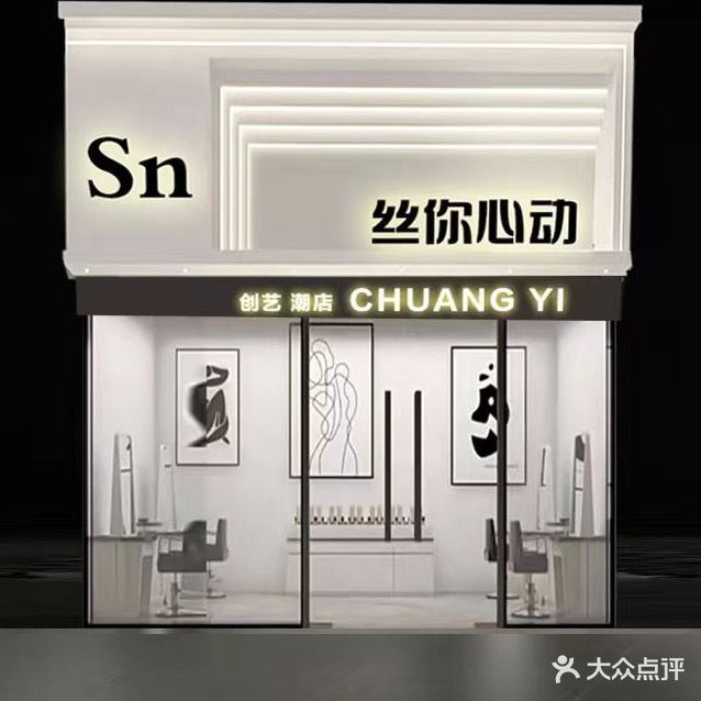 丝你心动烫发·染发造型(财富店)