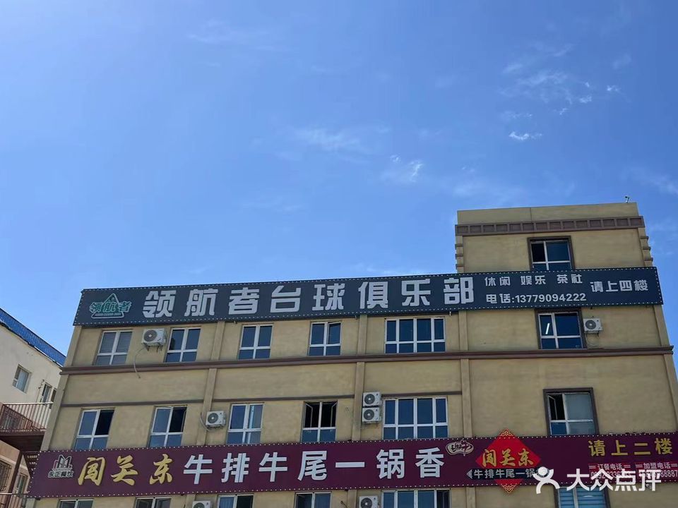 领航者自助桌球棋牌俱乐部
