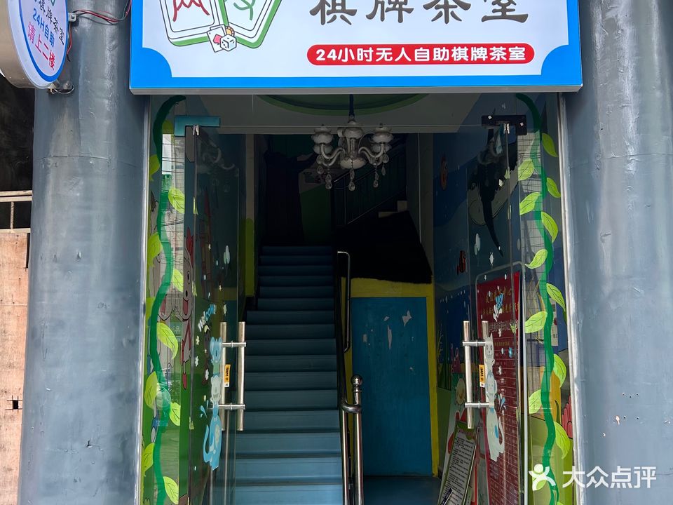 两友自助棋牌茶室