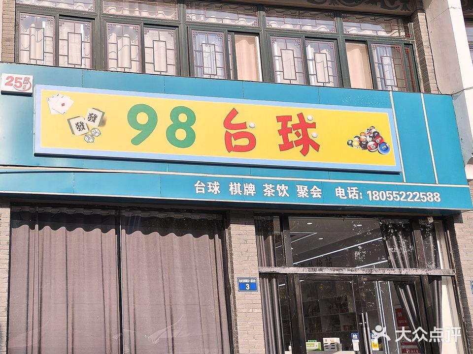 98台球棋牌茶饮