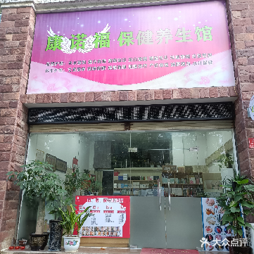 康诺福保健养生馆