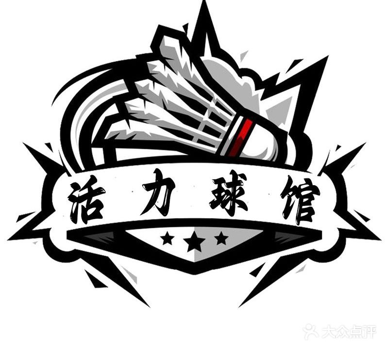 活力羽毛球馆(恒大运动中心店)