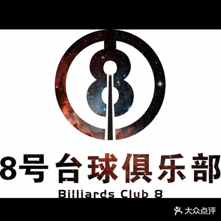 8号台球俱乐部