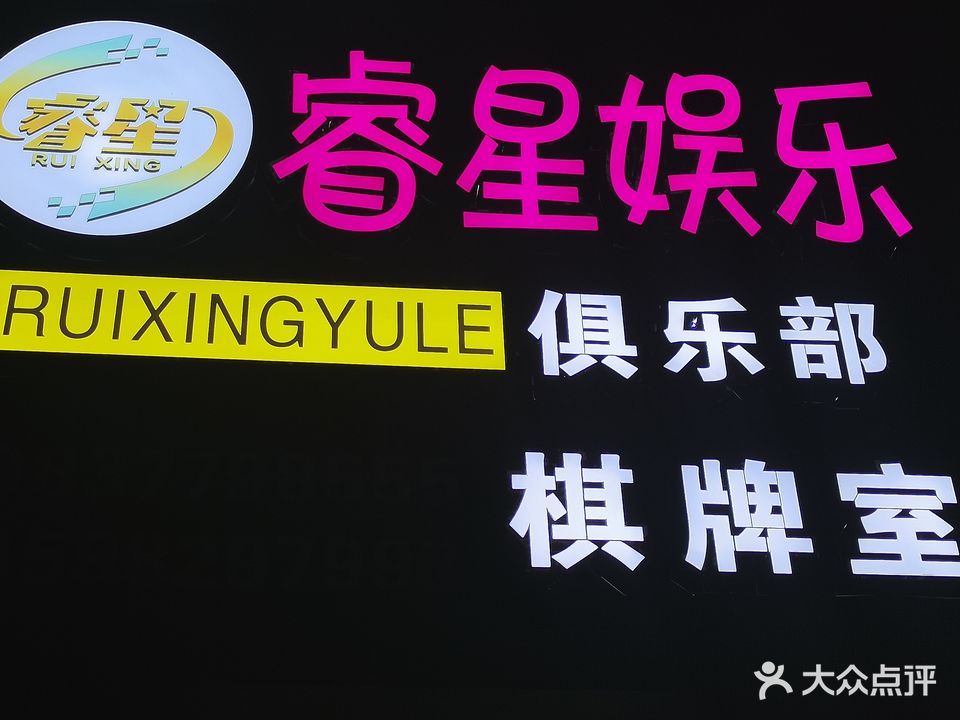 睿星愉乐棋牌室(车站路店)